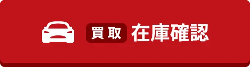 買取 在庫確認