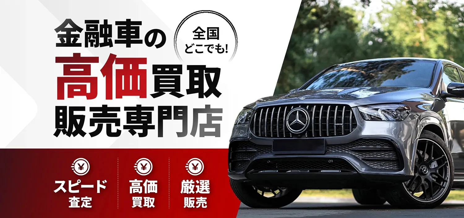 金融車の高価買取販売専門店 全国どこでも！